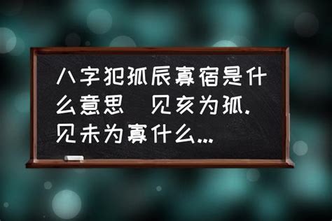 孤辰化解|八字中孤辰寡宿是啥意思，孤辰寡宿怎么破解